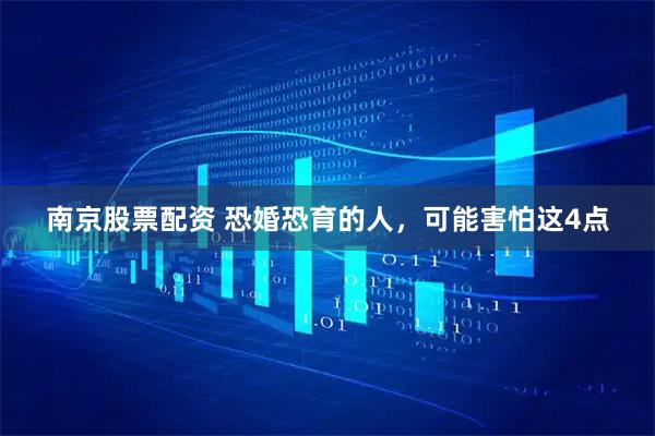 南京股票配资 恐婚恐育的人，可能害怕这4点